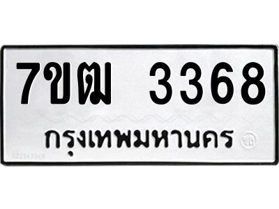 รับจองทะเบียนรถ  3368 หมวดใหม่ 7ขฒ 3368 ทะเบียนมงคล ผลรวมดี 32