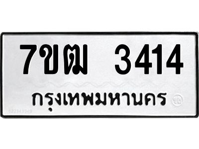 รับจองทะเบียนรถ 3414 หมวดใหม่ 7ขฒ  3414 ทะเบียนมงคล ผลรวมดี 24