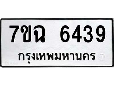 รับจองทะเบียนรถ 6439 หมวดใหม่  7ขฉ 6439 ทะเบียนมงคล  ผลรวมดี 36