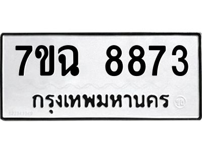 รับจองทะเบียนรถ 8873  หมวดใหม่  7ขฉ 8873 ทะเบียนมงคล  ผลรวมดี  40