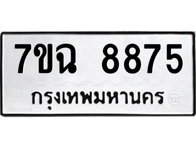 รับจองทะเบียนรถ 8875  หมวดใหม่  7ขฉ 8875 ทะเบียนมงคล  ผลรวมดี  42