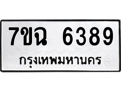 รับจองทะเบียนรถ 6389 หมวดใหม่  7ขฉ 6389 ทะเบียนมงคล  ผลรวมดี 40