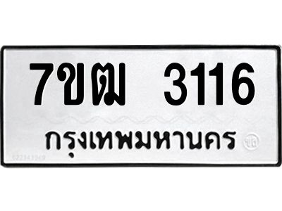 รับจองทะเบียนรถ 3116 หมวดใหม่ 7ขฒ 3116 ทะเบียนมงคล ผลรวมดี 23