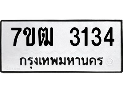 รับจองทะเบียนรถ 3134 หมวดใหม่ 7ขฒ 3134 ทะเบียนมงคล ผลรวมดี 23