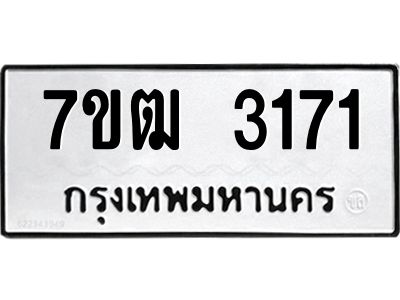 รับจองทะเบียนรถ 3171 หมวดใหม่ 7ขฒ  3171 ทะเบียนมงคล ผลรวมดี 24