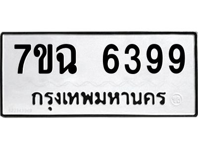 รับจองทะเบียนรถ 6399 หมวดใหม่  7ขฉ 6399 ทะเบียนมงคล  ผลรวมดี 41