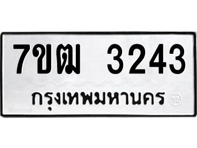 รับจองทะเบียนรถ 3243 หมวดใหม่ 7ขฒ  3243 ทะเบียนมงคล ผลรวมดี 24
