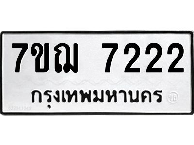 รับจองทะเบียนรถ 7222 หมวดใหม่ 7ขฌ 7222 ทะเบียนมงคล