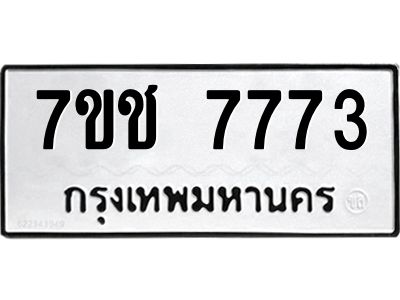 รับจองทะเบียนรถ 7773 หมวดใหม่ 7ขช  7773 ทะเบียนมงคล
