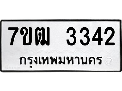 รับจองทะเบียนรถ 3342 หมวดใหม่ 7ขฒ  3342 ทะเบียนมงคล ผลรวมดี 24