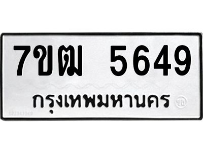รับจองทะเบียนรถ 5649 หมวดใหม่  7ขฒ 5649 ทะเบียนมงคล  ผลรวมดี 36