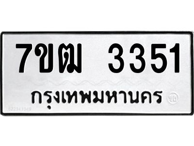 รับจองทะเบียนรถ 3351 หมวดใหม่ 7ขฒ  3351 ทะเบียนมงคล ผลรวมดี 24