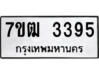 รับจองทะเบียนรถ  3395 หมวดใหม่ 7ขฒ 3395 ทะเบียนมงคล ผลรวมดี 32