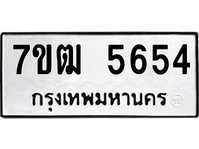 รับจองทะเบียนรถ 5654 หมวดใหม่  7ขฒ 5654 ทะเบียนมงคล  ผลรวมดี 32