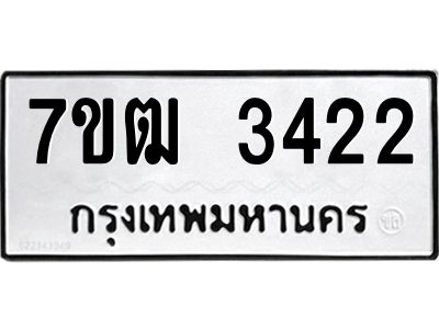 รับจองทะเบียนรถ 3422 หมวดใหม่ 7ขฒ 3422 ทะเบียนมงคล ผลรวมดี 23
