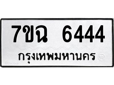 รับจองทะเบียนรถ 6444 หมวดใหม่  7ขฉ 6444 ทะเบียนมงคล  ผลรวมดี 32