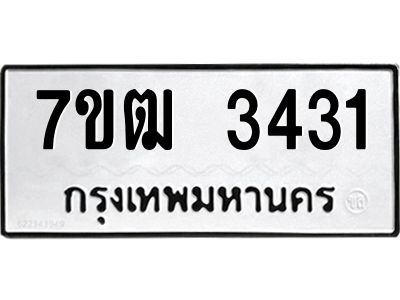 รับจองทะเบียนรถ 3431 หมวดใหม่ 7ขฒ 3431 ทะเบียนมงคล ผลรวมดี 23
