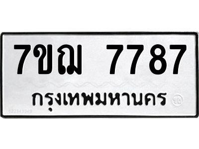 รับจองทะเบียนรถ 7787 หมวดใหม่ 7ขฌ 7787 ทะเบียนมงคล