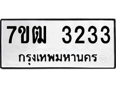 รับจองทะเบียนรถ 3233 หมวดใหม่ 7ขฒ 3233 ทะเบียนมงคล ผลรวมดี 23