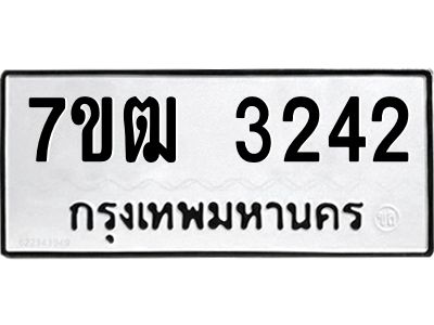 รับจองทะเบียนรถ 3242 หมวดใหม่ 7ขฒ 3242 ทะเบียนมงคล ผลรวมดี 23