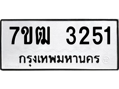 รับจองทะเบียนรถ 3251 หมวดใหม่ 7ขฒ 3251 ทะเบียนมงคล ผลรวมดี 23