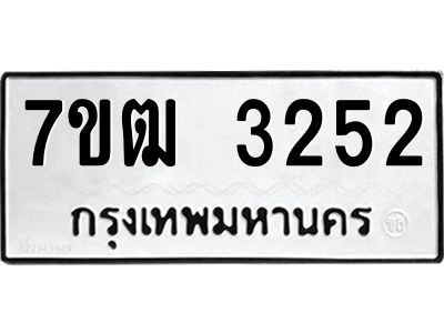 รับจองทะเบียนรถ 3252 หมวดใหม่ 7ขฒ  3252 ทะเบียนมงคล ผลรวมดี 24