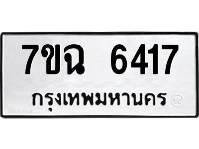 รับจองทะเบียนรถ 6417 หมวดใหม่  7ขฉ 6417 ทะเบียนมงคล  ผลรวมดี 32