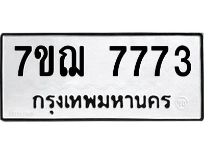 รับจองทะเบียนรถ 7773 หมวดใหม่ 7ขฌ 7773 ทะเบียนมงคล