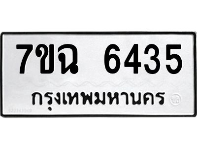 รับจองทะเบียนรถ 6435 หมวดใหม่  7ขฉ 6435 ทะเบียนมงคล  ผลรวมดี 32