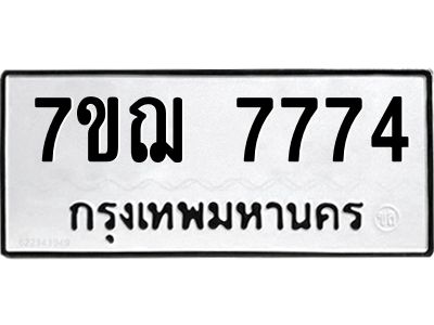 รับจองทะเบียนรถ 7774 หมวดใหม่ 7ขฌ 7774 ทะเบียนมงคล