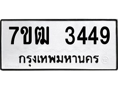 รับจองทะเบียนรถ  3449 หมวดใหม่ 7ขฒ 3449 ทะเบียนมงคล ผลรวมดี 32
