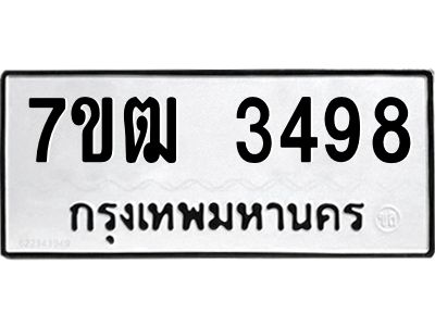 รับจองทะเบียนรถ 3498 หมวดใหม่ 7ขฒ 3498 ทะเบียนมงคล ผลรวมดี 36