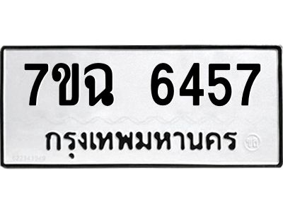 รับจองทะเบียนรถ 6457 หมวดใหม่  7ขฉ 6457 ทะเบียนมงคล  ผลรวมดี 36