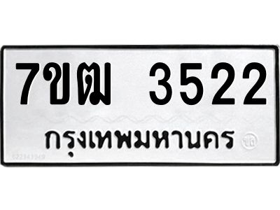 รับจองทะเบียนรถ 3522 หมวดใหม่ 7ขฒ  3522 ทะเบียนมงคล ผลรวมดี 24