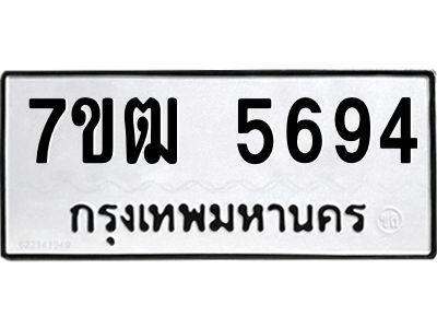รับจองทะเบียนรถ 5694 หมวดใหม่  7ขฒ 5694 ทะเบียนมงคล  ผลรวมดี 36