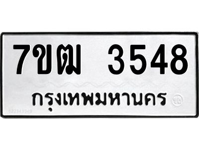 รับจองทะเบียนรถ  3548 หมวดใหม่ 7ขฒ 3548 ทะเบียนมงคล ผลรวมดี 32