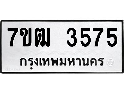 รับจองทะเบียนรถ  3575 หมวดใหม่ 7ขฒ 3575 ทะเบียนมงคล ผลรวมดี 32