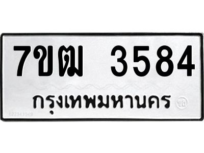 รับจองทะเบียนรถ  3584 หมวดใหม่ 7ขฒ 3584 ทะเบียนมงคล ผลรวมดี 32