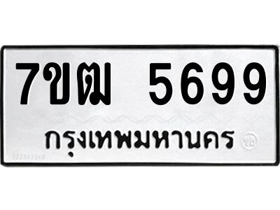 รับจองทะเบียนรถ 5699 หมวดใหม่  7ขฒ 5699 ทะเบียนมงคล  ผลรวมดี 41