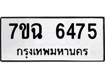 รับจองทะเบียนรถ 6475 หมวดใหม่  7ขฉ 6475 ทะเบียนมงคล  ผลรวมดี 36