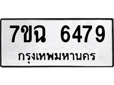 รับจองทะเบียนรถ 6479 หมวดใหม่  7ขฉ 6479 ทะเบียนมงคล  ผลรวมดี 40