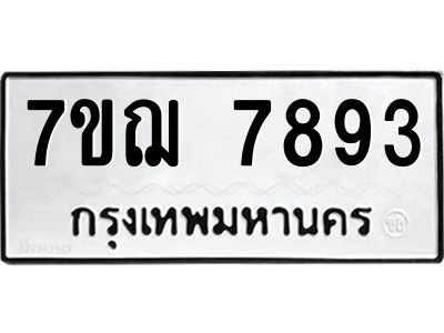 รับจองทะเบียนรถ 7893 หมวดใหม่ 7ขฌ  7893 ทะเบียนมงคล ผลรวมดี 41