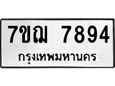 รับจองทะเบียนรถ 7894 หมวดใหม่ 7ขฌ  7894 ทะเบียนมงคล ผลรวมดี 42