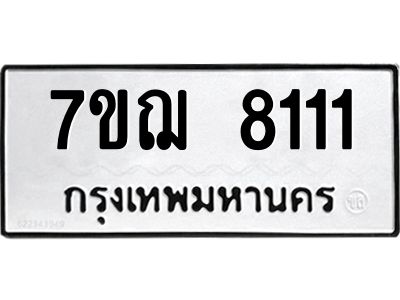รับจองทะเบียนรถ 8111 หมวดใหม่ 7ขฌ 8111 ทะเบียนมงคล