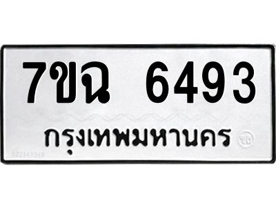 รับจองทะเบียนรถ 6493 หมวดใหม่  7ขฉ 6493 ทะเบียนมงคล  ผลรวมดี 36