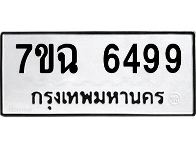 รับจองทะเบียนรถ 6499 หมวดใหม่  7ขฉ 6499 ทะเบียนมงคล  ผลรวมดี 42
