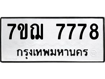 รับจองทะเบียนรถ 7778 หมวดใหม่ 7ขฌ 7778 ทะเบียนมงคล