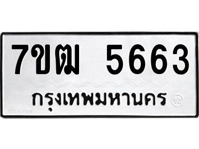 รับจองทะเบียนรถ 5663 หมวดใหม่  7ขฒ 5663 ทะเบียนมงคล  ผลรวมดี 32