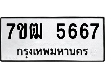 รับจองทะเบียนรถ 5667 หมวดใหม่  7ขฒ 5667 ทะเบียนมงคล  ผลรวมดี 36