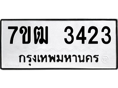 รับจองทะเบียนรถ 3423 หมวดใหม่ 7ขฒ  3423 ทะเบียนมงคล ผลรวมดี 24
